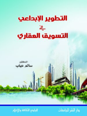 cover image of التطوير الإبداعي في التسويق العقاري